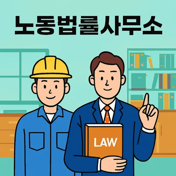 제주민사변호사, 노동법률사무소